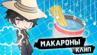 ¦¦ Я смотрю на макароны ¦¦ клип ¦¦ Gacha Club 👨‍🌾👀🍝