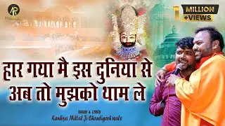 हार गया मैं इस दुनिया से अब तो बाबा मुझको थाम ले || Kanhiya Mittal || सुपरहिट खाटू श्याम भजन 2022