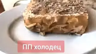 #ПП #ХОЛОДЕЦ БЕЗ ЖЕЛАТИНА👍🤗 Быстро, просто, полезно!!!
