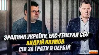 Зрадник України та екс-генерал СБУ Андрій Наумов сів за ґрати. Як Наумова та Акста ловили "на живця"