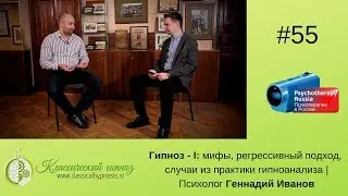 Гипноз - I: мифы, регрессивный подход, случаи из практики гипноанализа. Геннадий Иванов.