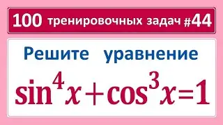 100 тренировочных задач #44 (sinx)^4+(cosx)^3=1