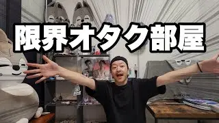 限界オタクの部屋が大変なことに()懐かしグッズから最新グッズまで大紹介しながらオタ部屋大改造スペシャル！
