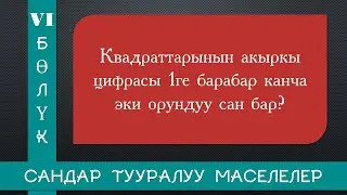 Сандар тууралуу маселелер 6-сабак