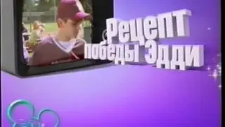 Заставка Сейчас (Канал Disney, 18.01.2014) Рецепт победы Эдди [VHSRip]
