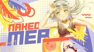 [ASTRA] ✧ Naked MEP