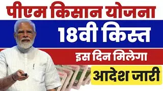 PM Kisan 18vi kist kab aayegi | pm kisan 18th installment date 2024 | pm kisan 18vi kist kab aayega