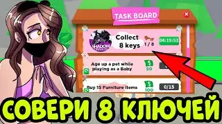 СРОЧНО! СОБЕРИ 8 КЛЮЧЕЙ И ПОЛУЧИ ПЕТА В АДОПТ МИ