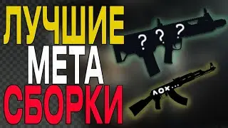 ЛУЧШИЕ МЕТА СБОРКИ 0.12 | тарков | eft