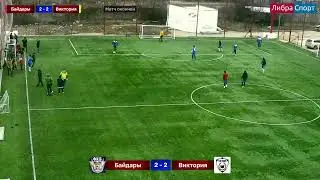 Байдары - Виктория. Севастопольская любительская футбольная лига 8x8