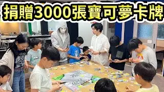 捐贈3000張寶可夢集換式卡牌給小孩子！｜拉斐爾（中字）