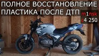 Восстановление китайского мотоцикла m1nsk c4 250 #3. Восстановление пластика.