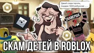 Скам детей в Roblox! Получаем бесплатные робаксы и остаемся без аккаунта! 