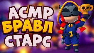 АСМР БРАВЛ СТАРС | ЗАБРАЛ ПИН