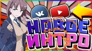 НОВОЕ ИНТРО