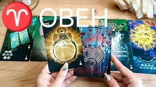 ♈ ОВЕН ✨ (11-20 МАЯ 2024)✨