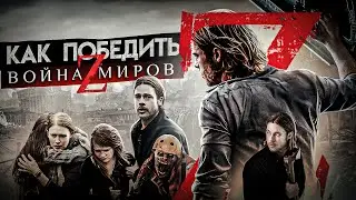 Как победить: Война миров Z