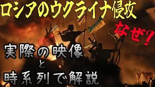【ロシアのウクライナ侵攻】実際の映像と時系列で簡単に解説