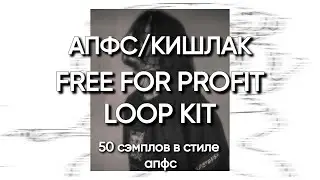 [FREE FOR PROFIT] LOOPKIT/ЛУПКИТ в стиле АПФС/КИШЛАК 50 СЭМПЛОВ В СТИЛЕ АПФС  Prod. 10 дней