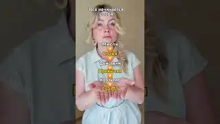 Все начинается с тебя