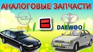 Interchangeability of parts and components from Daewoo to Opel Vectra A