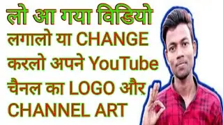 Change you tube channel logo and channel art in 5 sec | channel art और logo बदले | art और logo बदले