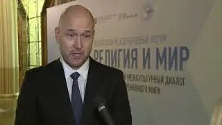 Андрей Третьяков о форуме «Религия и Мир»