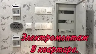 Сборка электрощита. Электромонтаж квартиры.