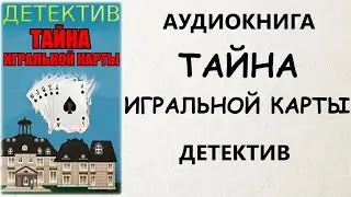 АУДИОКНИГА ДЕТЕКТИВ: ТАЙНА ИГРАЛЬНОЙ КАРТЫ