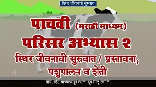 5th EVS 2 | Chapter#08 | Topic#01 | प्रस्तावना, पशुपालन व शेती | Marathi Medium