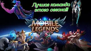 Лучшая команда в этом сезоне! Игра на броуди. Топ команда!