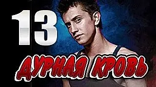 Дурная кровь 13 серия