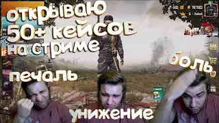 Открытие Кейсов в Пубг Мобайл. Pubg Mobile. 50+ кейсов