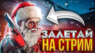 ❄ ПОСЛЕДНИЙ СТРИМ НА КАНАЛЕ.  ИГРАЕМ  В СТАНДОФФ 2/РАЗДАЧА ГОЛДЫ В STANDOFF 2