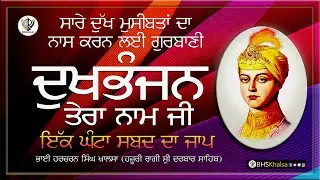 ਇਕ ਘੰਟਾ, ਦਖਭੰਜਨੁ ਤੇਰਾ ਨਾਮੁ ਜੀ|| 