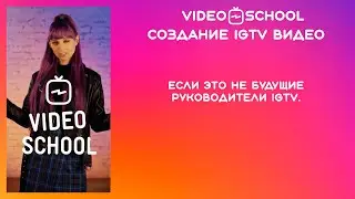 3. Школа IGTV видео. Как создавать крутые видео. IGTV video school. How to create cool videos.