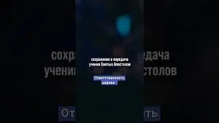 ответственность церкви @JuStanTV @TheBlagost