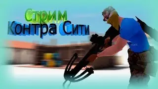 Первый стрим по контра сити
