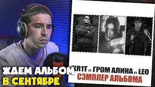 KR1T, ГРОМ АЛИНА, LEO — СЭМПЛЕР АЛЬБОМА | Реакция и разбор от RapNews