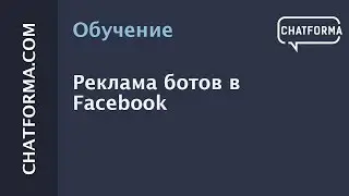 [Создать бот] Продвижение бота в Фейсбук. Настройка таргетированной рекламы бота