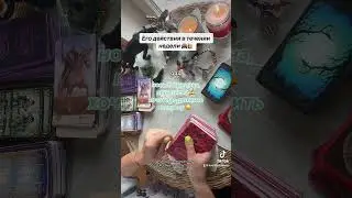 ЕГО ДЕЙСТВИЯ В ТЕЧЕНИИ НЕДЕЛИ 🚘👋✍️🔥🥂|Таро