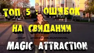 ТОП 5. Главных ошибок на первом свидании | Как провести свидание с девушкой | Magic Attraction