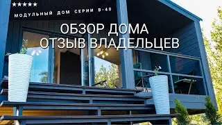 Модульный дом|Базовая серия В-40| Видеообзор с отзывом владельцев.