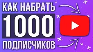 КАК НАБРАТЬ 1000 ПОДПИСЧИКОВ НА YOUTUBE - СОВЕТЫ ПО ПРОДВИЖЕНИЮ КАНАЛА