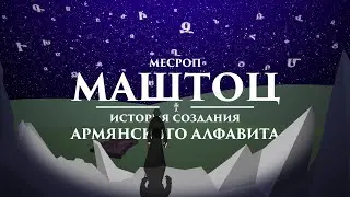 Mesrop Mashtots: The Creation of the Armenian Alphabet [ENG SUBTITLES]