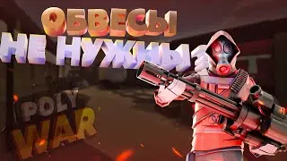 polywar ➤ играю в мм без обвесов !
