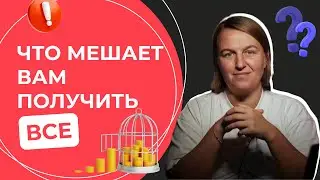 Что мешает вам получить все?