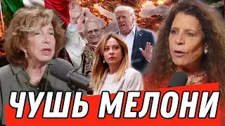 Премьер-министр Италии резко меняет мнение о Трампе… Почему именно сейчас?