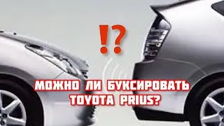 ТОЙОТА ПРИУС 20 | МОЖНО ЛИ БУКСИРОВАТЬ TOYOTA PRIUS? | ПРОСТОЕ ПРАВИЛО ИЗ МАНУАЛА