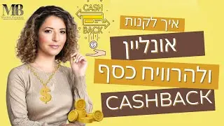 איך לקנות אונליין ולהרוויח מזה כסף? לגמרי אמיתי ו100 אחוז בטוח - מניסיון! קאשבאק CASHBACK $$$